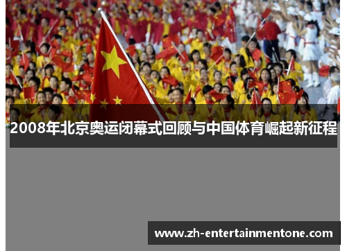 2008年北京奥运闭幕式回顾与中国体育崛起新征程