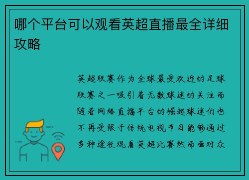 哪个平台可以观看英超直播最全详细攻略