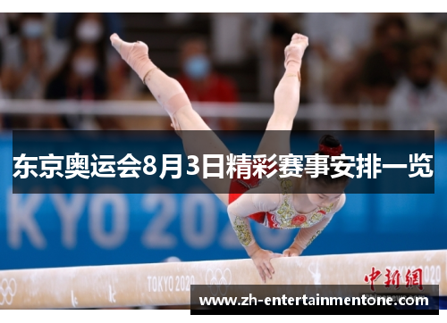 东京奥运会8月3日精彩赛事安排一览
