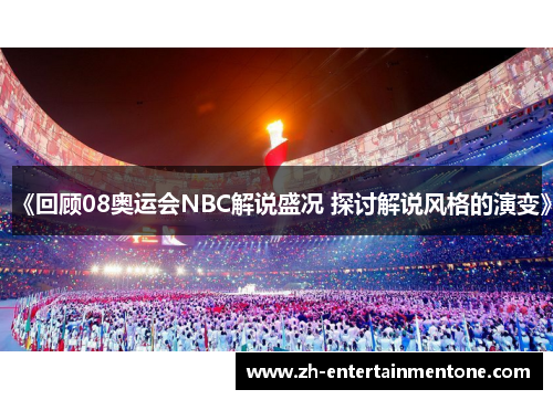 《回顾08奥运会NBC解说盛况 探讨解说风格的演变》