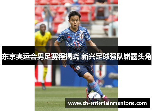 东京奥运会男足赛程揭晓 新兴足球强队崭露头角