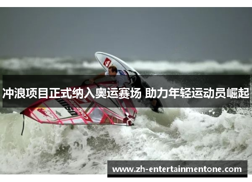 冲浪项目正式纳入奥运赛场 助力年轻运动员崛起