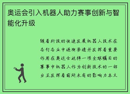 奥运会引入机器人助力赛事创新与智能化升级