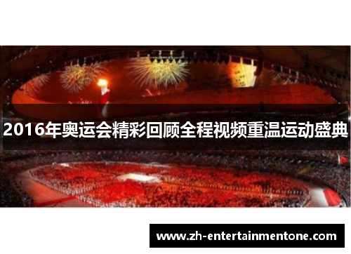 2016年奥运会精彩回顾全程视频重温运动盛典