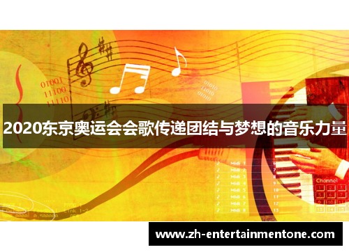 2020东京奥运会会歌传递团结与梦想的音乐力量