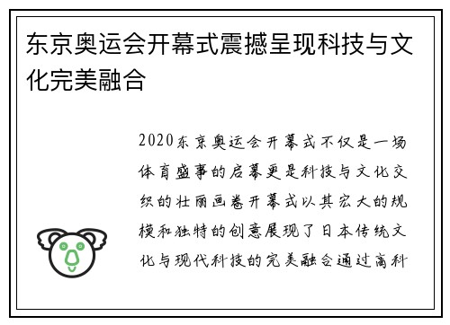 东京奥运会开幕式震撼呈现科技与文化完美融合