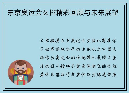 东京奥运会女排精彩回顾与未来展望