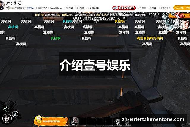 介绍壹号娱乐